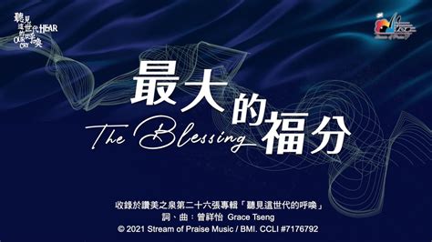 最大的福分|最大的福分 The Blessing